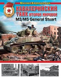 OTH-494 Кавалерийский танк Второй Мировой М3/М5 General Stuart (''Стюарт'') (Автор - Михаил Барятинский)
