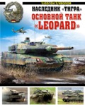OTH-508 Наследник `Тигра`. Основной танк `Leopard` / `Леопард` (автор Сергей Суворов)