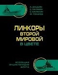 OTH-555a Линкоры Второй Мировой в цвете. Самая полная энциклопедия (Авторы - Дашьян А, Патянин С,Балакин С, Токарев М, Кофман В., М. Эксмо, 2013 г., 416 стр. с илл., твердый переплет, большой формат)