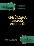 OTH-597c Крейсера Второй Мировой. Окончательная энциклопедия (Авторы - Дашьян А., Патянин С., Балакин К., Барабанов С., Егоров К., М., ЭКСМО, Яуза, 2014 г., 536 стр., твердый переплет, большой формат)