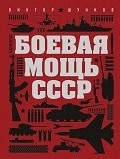 OTH-650a Боевая мощь СССР (Автор - Шунков Виктор Николаевич, М., Эксмо, 2017 г., 344 стр.)