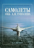 RAV-097 Самолеты ОКБ А.Н. Туполева (Автор - Ригмант В.Г., Русавиа, 2001, Серия «История отечественной авиации», 336 с., ч/б и цветные илл., твердый ламинированный переплет, энциклопедический формат)