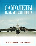 RAV-098 Самолеты В.М. Мясищева (Авторы - Якубович Н.В., Лавров В.Н., М., Русавиа, 1999, Серия «История отечественной авиации», 152 с., ч/б и цветные илл., твердый ламинированный переплет, энциклопедич