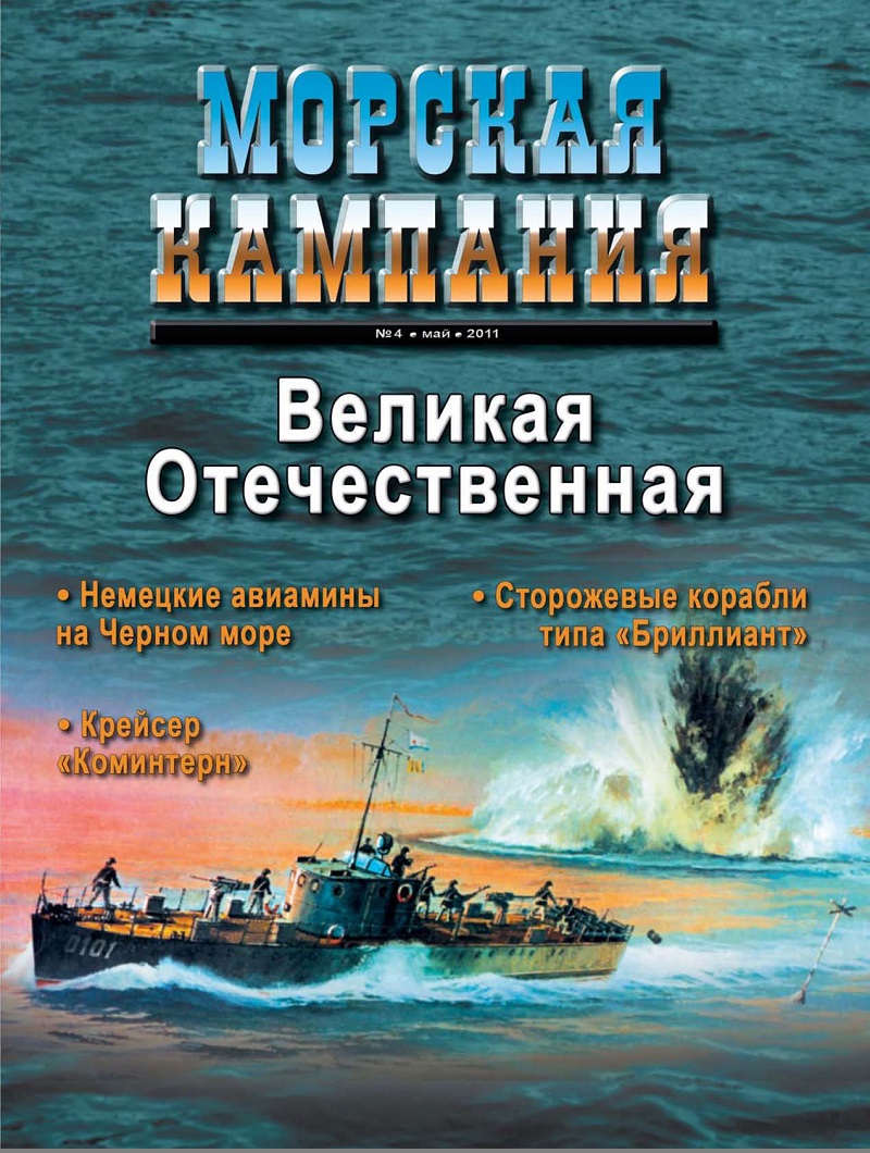MCN-201104 Морская Кампания 2011 №4 (май) Великая Отечественная. Немецкие авиамины на Черном море. Крейсер `Коминтерн`. Сторожевые корабли типа `Бриллиант` MCN-201104 Морская Кампания 2011 №4 (май) Великая Отечественная. Немецкие авиамины на Черном море. Крейсер `Коминтерн`. Сторожевые корабли типа `Бриллиант`