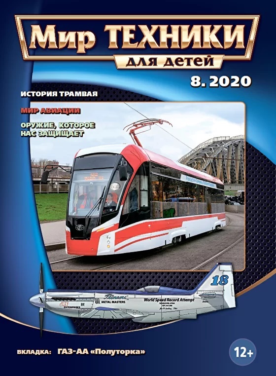 MTN-202008 Мир Техники. Ежемесячный познавательный журнал 2020 №8 (август) Автомобиль ГАЗ-АА `Полуторка`