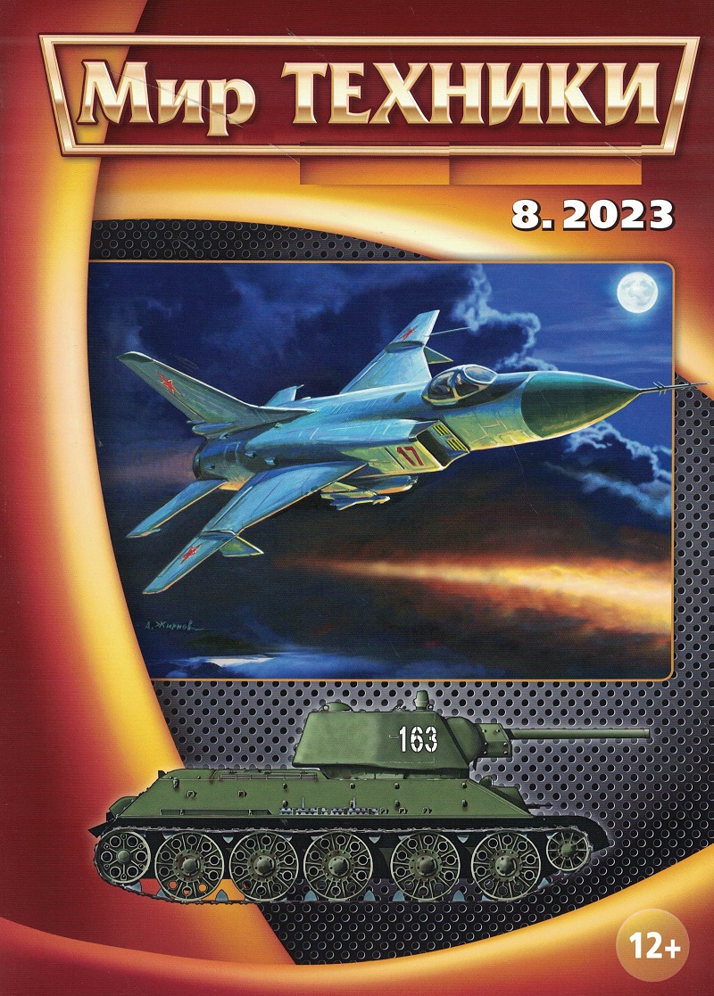 MTN-202308 Мир Техники. Ежемесячный познавательный журнал 2023 №8 (август) Истребитель-перехватчик Су-15ТМ