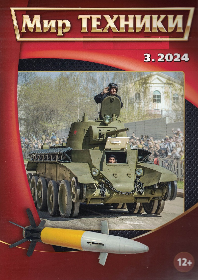 MTN-202403 Мир Техники. Ежемесячный познавательный журнал 2024 №3 (март) БТ-7 средний танк