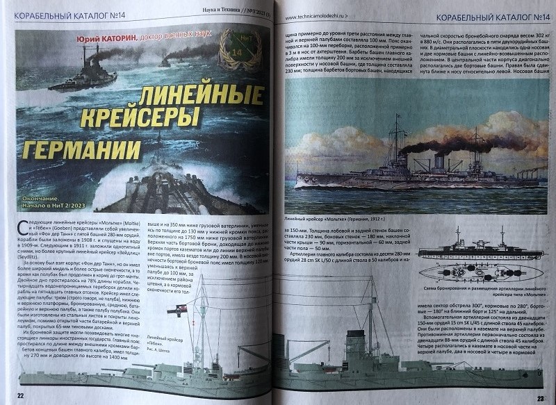 NTK-202303 Наука и Техника 2023 №3 КОРАБЕЛЬНЫЙ КАТАЛОГ №14. Линейный крейсера Германии. Часть 2. Окончание. Начало в НиТ 02-2023 АВИАЦИОННЫЙ КАТАЛОГ №160. На ''истребительном фронте'' без перемен
