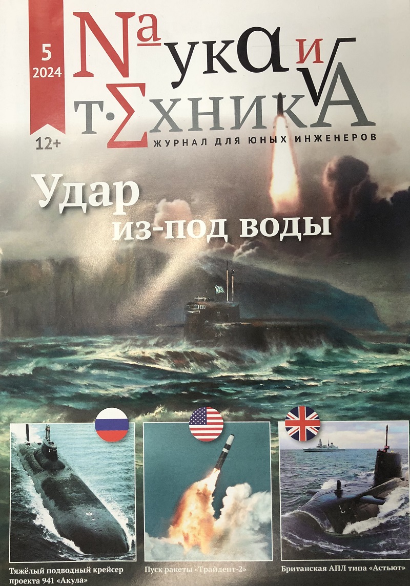 NTK-202405 Наука и Техника 2024 №5 Удар из-под воды (современные ракетные подводные лодки)