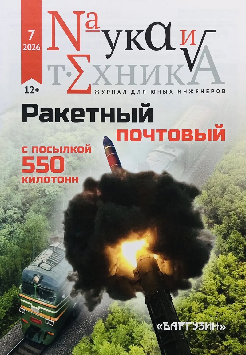 NTK-202607 Наука и Техника 2026 №7 КОРАБЕЛЬНЫЙ КАТАЛОГ № 38-1. ПОСЛЕДНИЕ ЛИНКОРЫ США — ВЕНЕЦ ЭВОЛЮЦИИ. ПРОТИВОДРОНОВЫЕ СРЕДСТВА ОБЪЕДИНЯЮТ В ЕДИНУЮ СИСТЕМУ. РАКЕТНЫЙ ПОЧТОВЫЙ С ПОСЫЛКОЙ 550 КИЛОТОНН