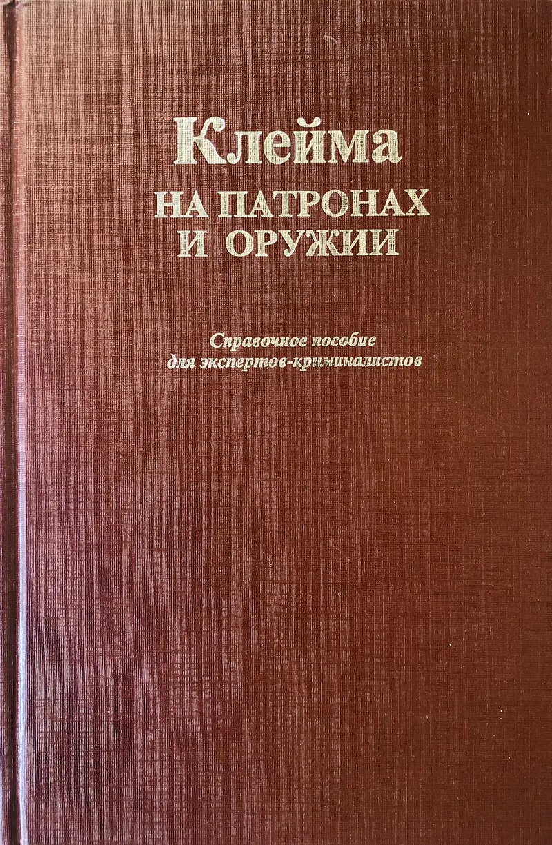 OBK-032 Клейма на патронах и оружии. Справочное пособие для экспертов-криминалистов. Выпуск 2. Германия - Иран. ( М., Можайск-Терра, 1996г., 264 стр., твердый переплет)