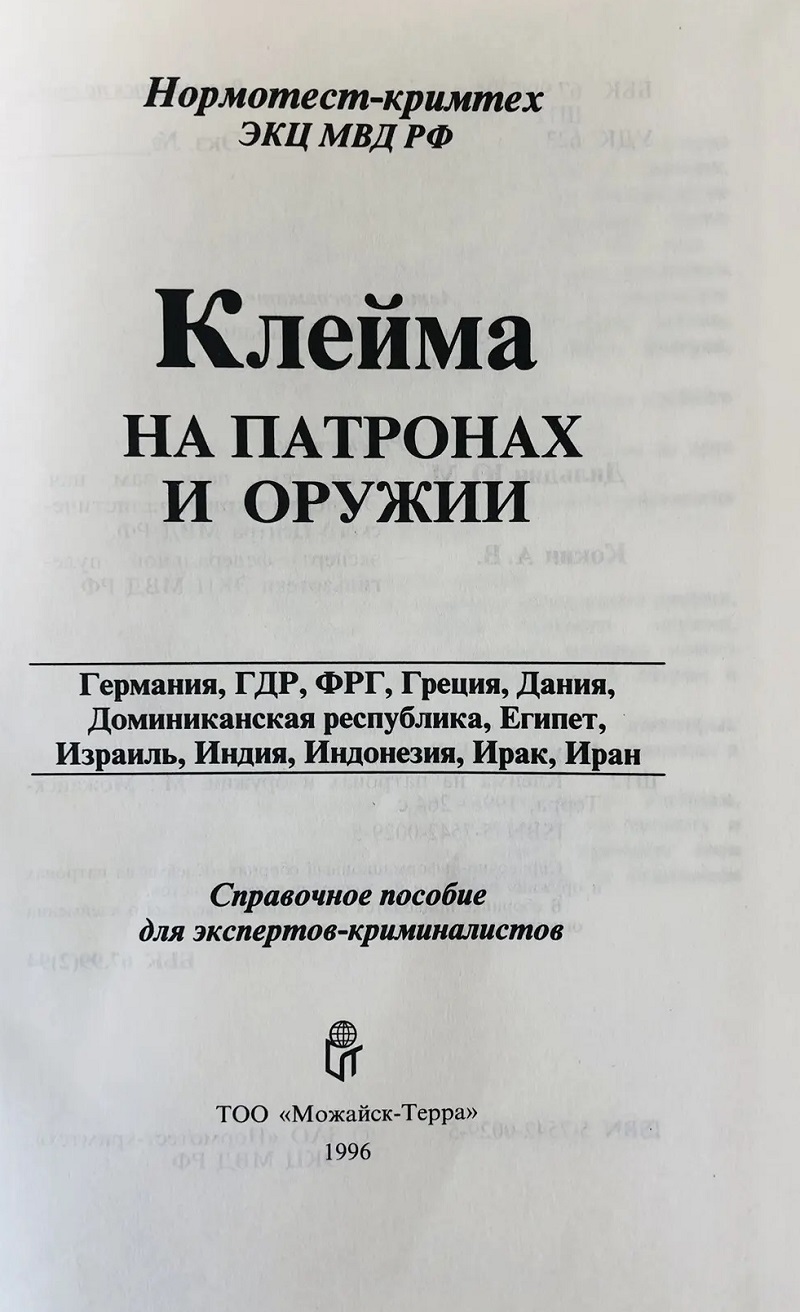 OBK-032 Клейма на патронах и оружии. Справочное пособие для экспертов-криминалистов. Выпуск 2. Германия - Иран. ( М., Можайск-Терра, 1996г., 264 стр., твердый переплет)