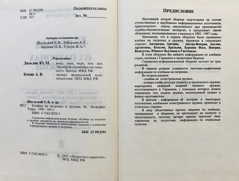 OBK-032 Клейма на патронах и оружии. Справочное пособие для экспертов-криминалистов. Выпуск 2. Германия - Иран. ( М., Можайск-Терра, 1996г., 264 стр., твердый переплет)
