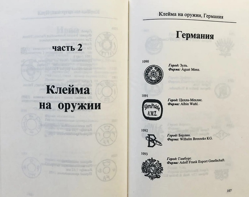OBK-032 Клейма на патронах и оружии. Справочное пособие для экспертов-криминалистов. Выпуск 2. Германия - Иран. ( М., Можайск-Терра, 1996г., 264 стр., твердый переплет)