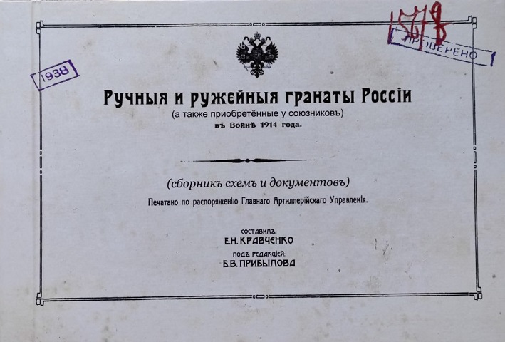 OBK-037 Ручные и ружейные гранаты России (а также приобретённые у союзников) в Войне 1914 года. Сборник схем и документов
