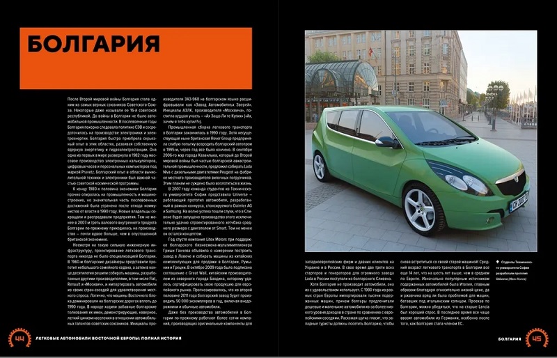 OBK-044 Легковые автомобили Восточной Европы. Полная история (Автор - Энди Томпсон, М., 2021, 416 стр.)