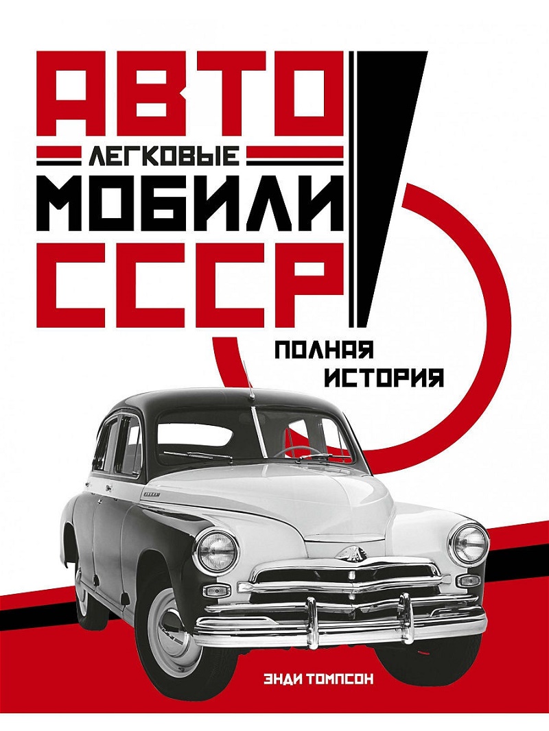 OBK-045 Легковые автомобили СССР. Полная история (Автор - Энди Томпсон, М., `Колибри`, 2019, 384 стр. с илл.)
