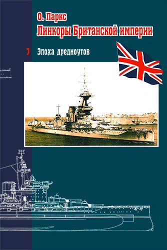 OBK-062 Линкоры Британской империи. Том 7. Эпоха дредноутов (Автор - Оскар паркс, СПб., Галея Принт, 2008 г., 84 стр.)