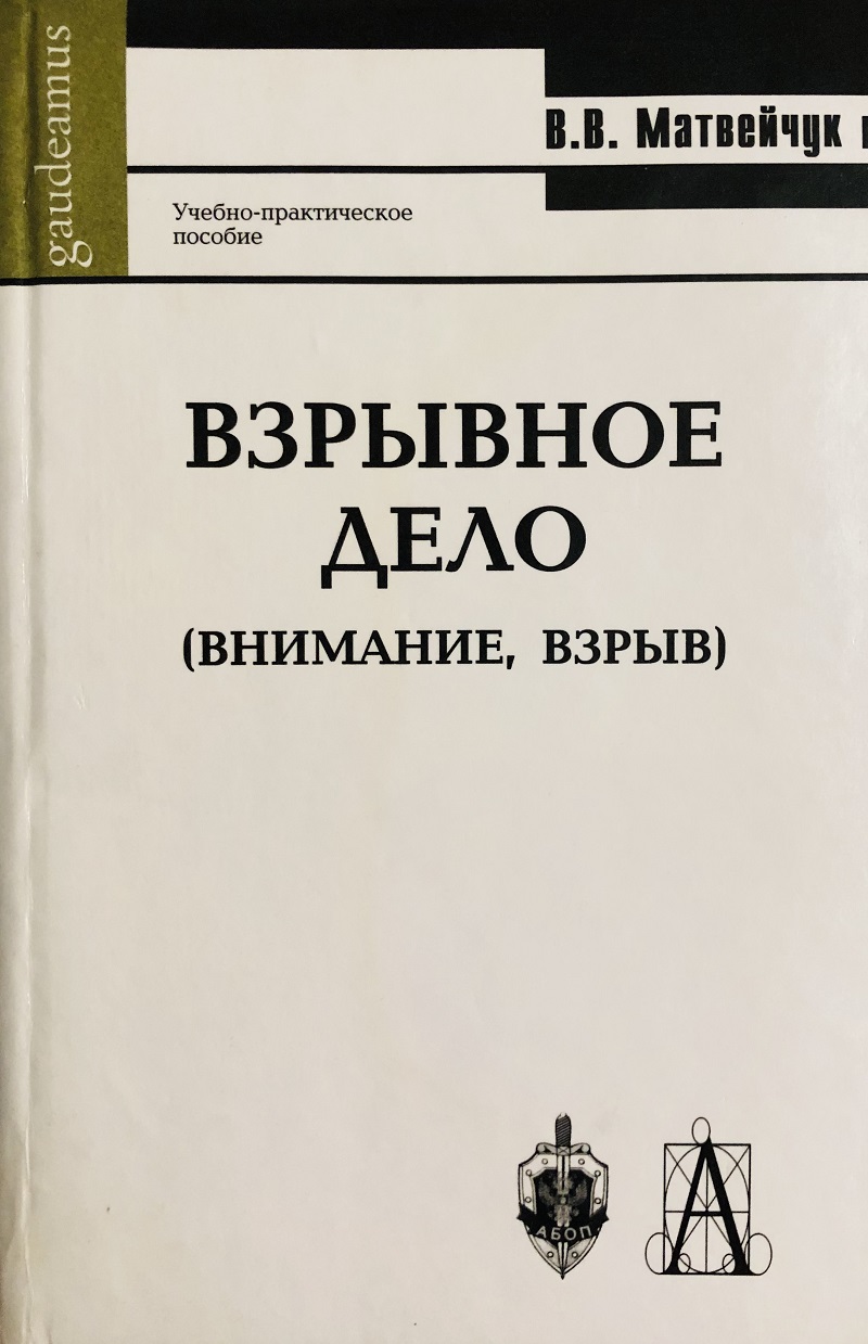 OBK-066 Взрывное дело (Внимание, взрыв!) Учебно-практическое пособие (Автор - Матвейчук В.В., Академия Национальной безопасности, обороны и правопорядка, М., 2005) OBK-066 Взрывное дело (Внимание, взрыв!) Учебно-практическое пособие (Автор - Матвейчук В.В., Академия Национальной безопасности, обороны и правопорядка, М., 2005)