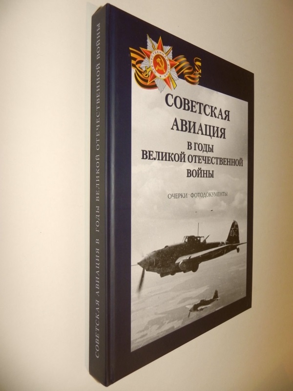 OBK-169 Советcкaя Авиация в Годы Великой Отечественной Войны. Очерки, фотодокументы (Автор — Петров Г. Ф., Санкт-Петербург, Лики России, 2018 г., 304 cтр., твердый переплет, формат 30x22 cм)