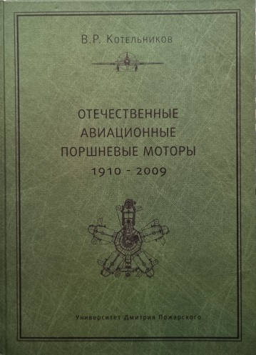 OBK-178 Отечественные авиационные поршневые моторы. 1910—2009 (Автор - Котельников В.Р., Университет Дмитрия Пожарского. — М.: Русский Фонд Содействия образованию и науке, 2010г. 504 с., иллюстрации) OBK-178 Отечественные авиационные поршневые моторы. 1910—2009 (Автор - Котельников В.Р., Университет Дмитрия Пожарского. — М.: Русский Фонд Содействия образованию и науке, 2010г. 504 с., иллюстрации)