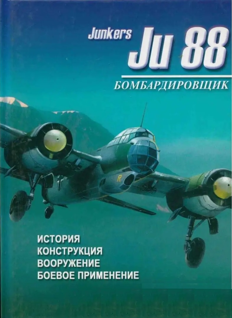 OBK-211 Бомбардировщик Junkers Ju-88. История, конструкция, вооружение, боевое применение (Автор - Тарас Денис Анатольевич, М. - Минск, АСТ - «Харвест», 2002, 48 стр. с илл.)