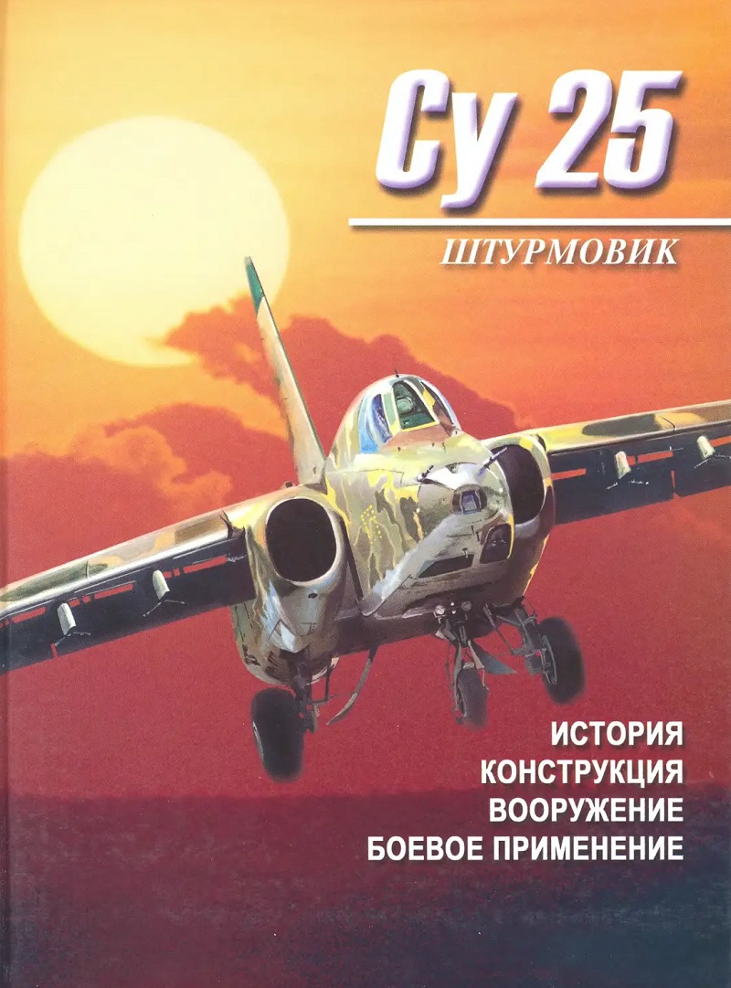 OBK-212 Штурмовик Су-25. История, конструкция, вооружение, боевое применение (Автор - Бурдин Сергей, М. - Минск, АСТ - «Харвест», 2001, 46 стр. с илл.) OBK-212 Штурмовик Су-25. История, конструкция, вооружение, боевое применение (Автор - Бурдин Сергей, М. - Минск, АСТ - «Харвест», 2001, 46 стр. с илл.)