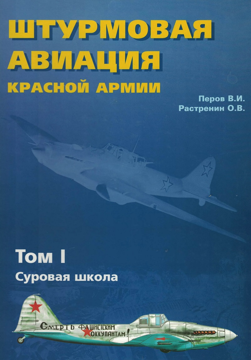 OBK-213 Штурмовая авиация Красной Армии. Том 1. Суровая школа (Перов В.И., Растренин О.В., 2003, 212 cтр.) OBK-213 Штурмовая авиация Красной Армии. Том 1. Суровая школа (Перов В.И., Растренин О.В., 2003, 212 cтр.)