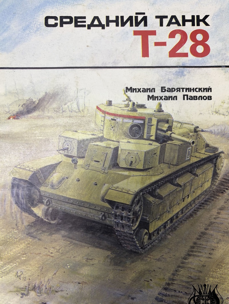OBK-214 Средний танк Т-28 (Михаил Барятинский, Михаил Павлов, «Арсенал», 1993 г.)  ___ SALE ! РАСПРОДАЖА ! ____