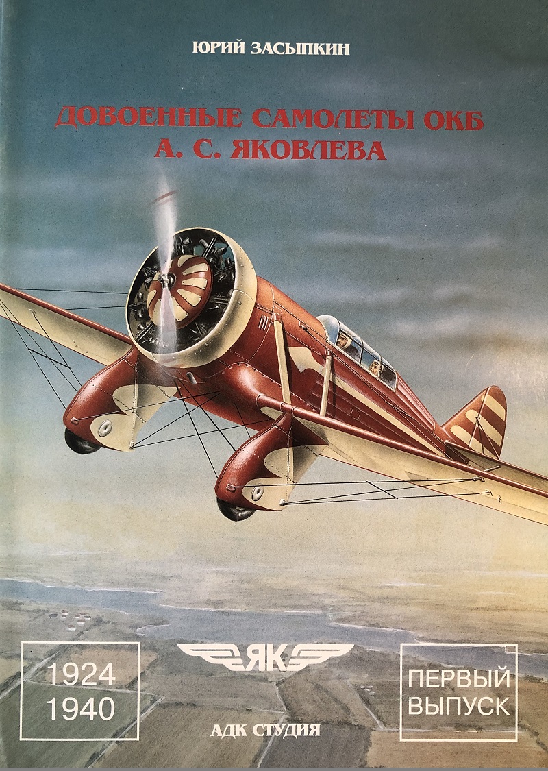 OTH-003 Довоенные самолеты ОКБ А.С. Яковлева 1924-1940 (фотоальбом). (Автор - Засыпкин Ю.В., М., АДК Студия, 1998 г., 56 стр.) OTH-003 Довоенные самолеты ОКБ А.С. Яковлева 1924-1940 (фотоальбом). (Автор - Засыпкин Ю.В., М., АДК Студия, 1998 г., 56 стр.)
