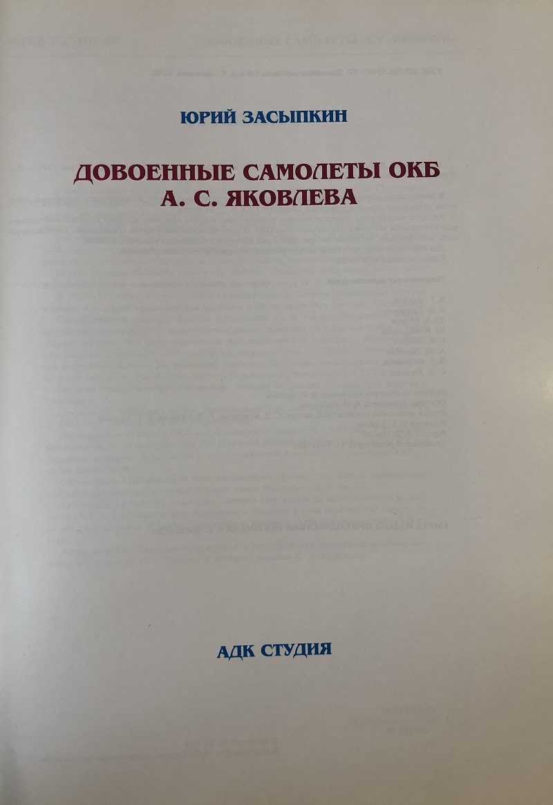 OTH-003 Довоенные самолеты ОКБ А.С. Яковлева 1924-1940 (фотоальбом). (Автор - Засыпкин Ю.В., М., АДК Студия, 1998 г., 56 стр.)