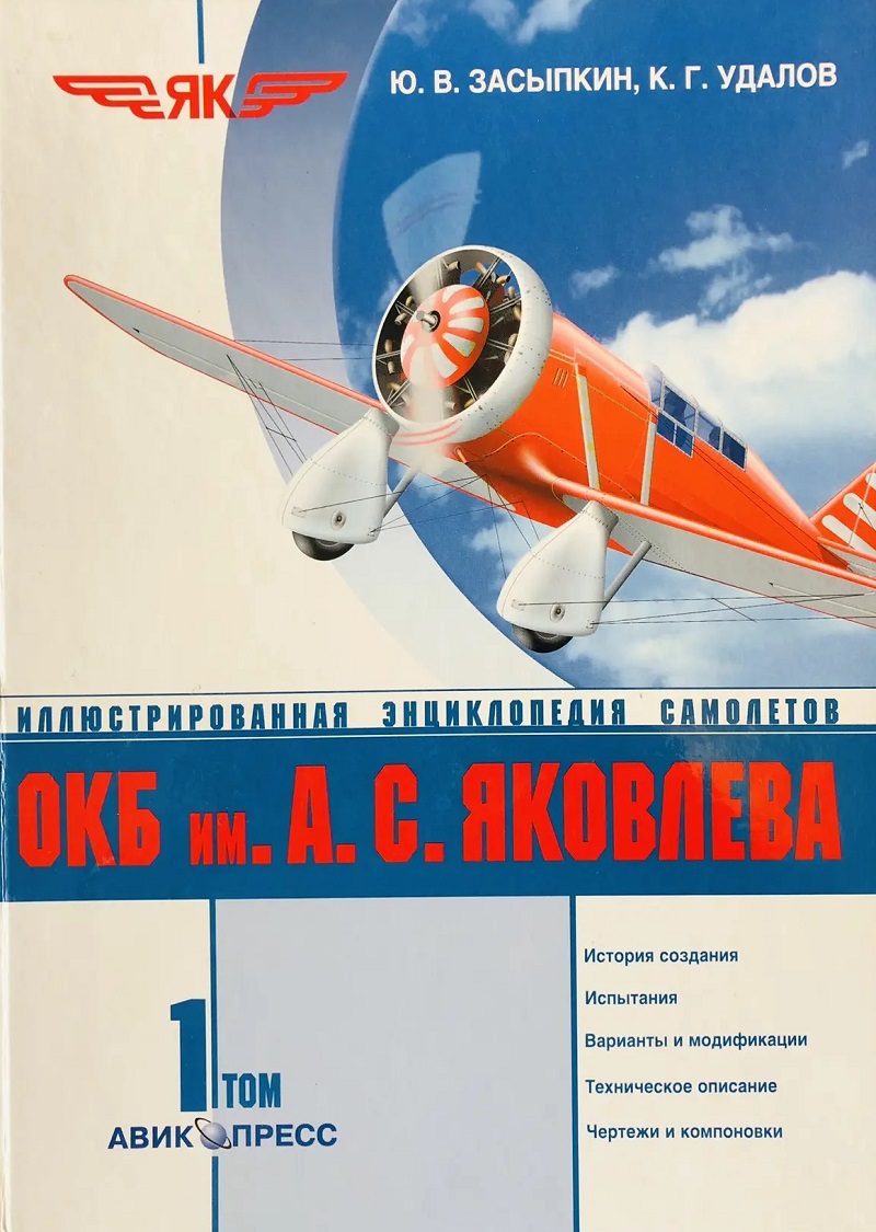 OTH-003a ОКБ им. А.С. Яковлева. Иллюстрированная энциклопедия самолетов. Том 1 (Авторы - Засыпкин Ю.В., Удалов К.Г., М., Авико-Пресс, 1999 г., 268 стр., твердый переплет, большой формат)