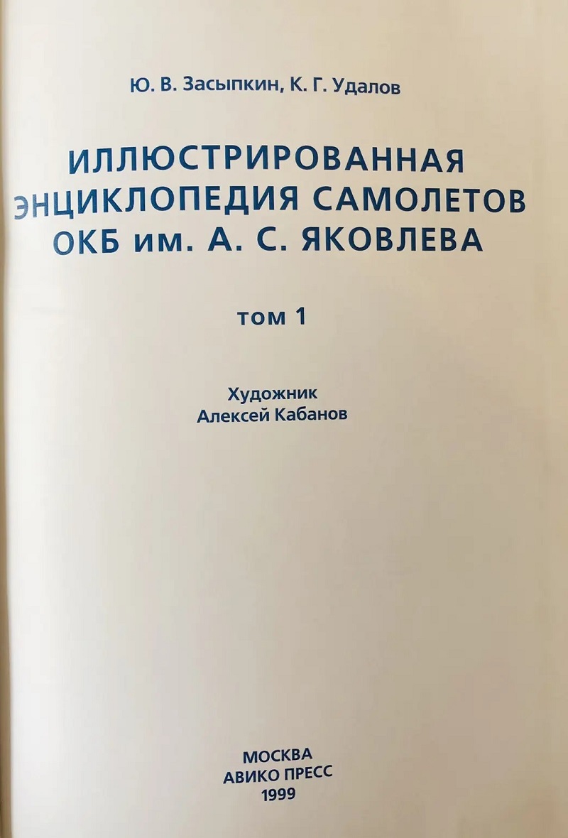 OTH-003a ОКБ им. А.С. Яковлева. Иллюстрированная энциклопедия самолетов. Том 1 (Авторы - Засыпкин Ю.В., Удалов К.Г., М., Авико-Пресс, 1999 г., 268 стр., твердый переплет, большой формат)