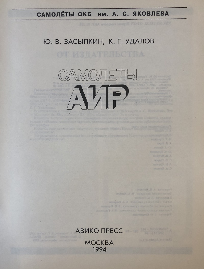 OTH-005 Самолеты АИР. Серия «Самолеты ОКБ имени А.С. Яковлева» (Авторы - Ю.В. Засыпкин, К.Г. Удалов, М., Авико-Пресс, 1993 г., 56 стр. с илл.)