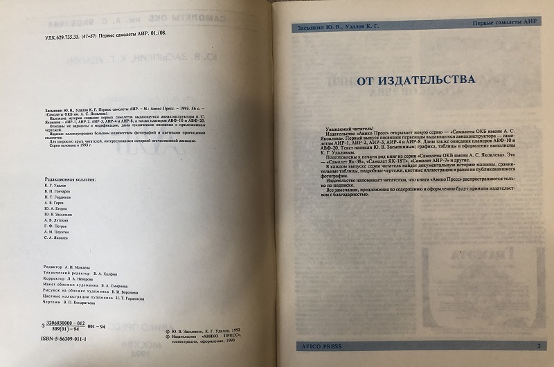 OTH-005 Самолеты АИР. Серия «Самолеты ОКБ имени А.С. Яковлева» (Авторы - Ю.В. Засыпкин, К.Г. Удалов, М., Авико-Пресс, 1993 г., 56 стр. с илл.)