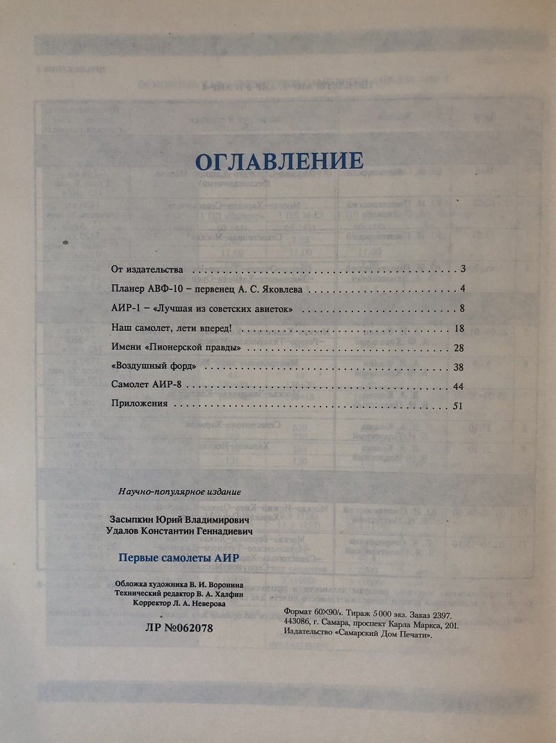 OTH-005 Самолеты АИР. Серия «Самолеты ОКБ имени А.С. Яковлева» (Авторы - Ю.В. Засыпкин, К.Г. Удалов, М., Авико-Пресс, 1993 г., 56 стр. с илл.)