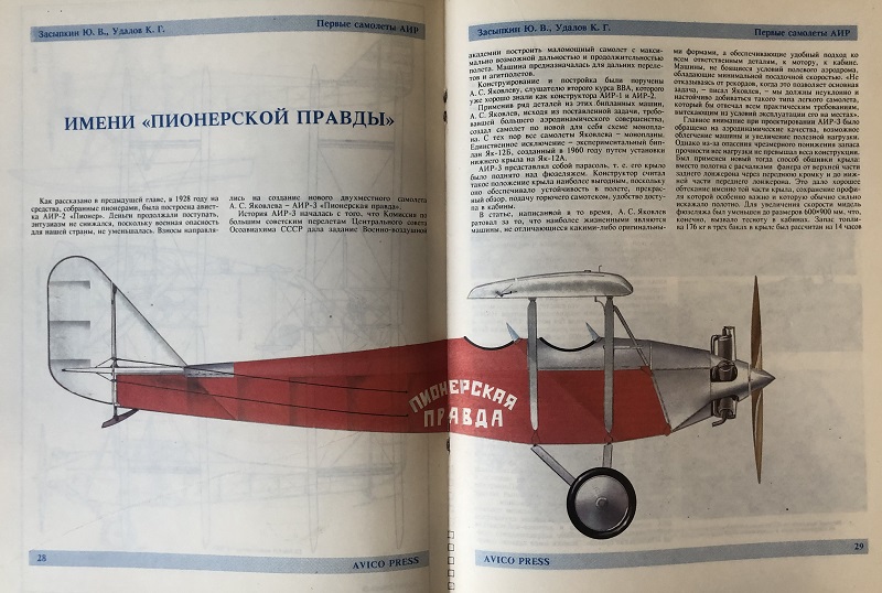 OTH-005 Самолеты АИР. Серия «Самолеты ОКБ имени А.С. Яковлева» (Авторы - Ю.В. Засыпкин, К.Г. Удалов, М., Авико-Пресс, 1993 г., 56 стр. с илл.)
