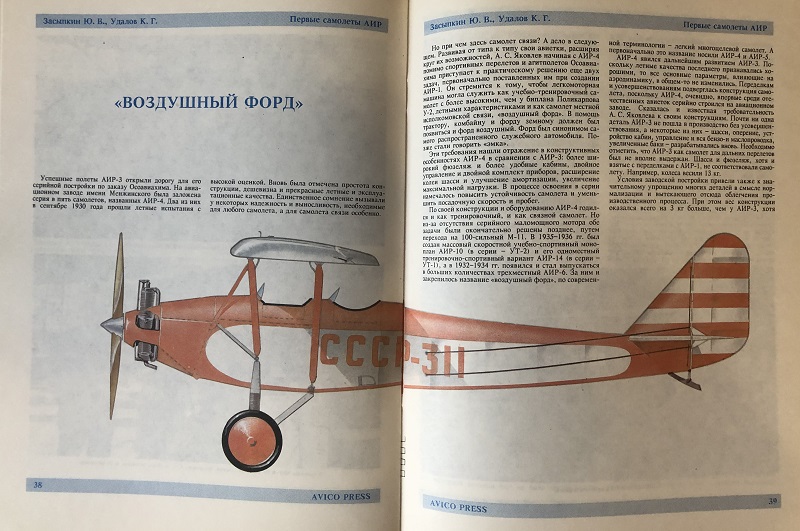 OTH-005 Самолеты АИР. Серия «Самолеты ОКБ имени А.С. Яковлева» (Авторы - Ю.В. Засыпкин, К.Г. Удалов, М., Авико-Пресс, 1993 г., 56 стр. с илл.)