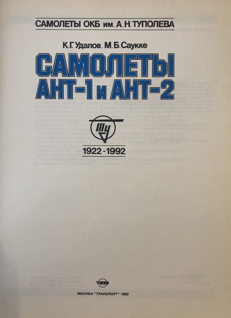 OTH-006 Самолет АНТ-1 и АНТ-2 (Авторы - Удалов К.Г. Саукке М.Б. , М., Транспорт, 1992, мягкий переплет, 29 страниц, вертикальный формат А4)
