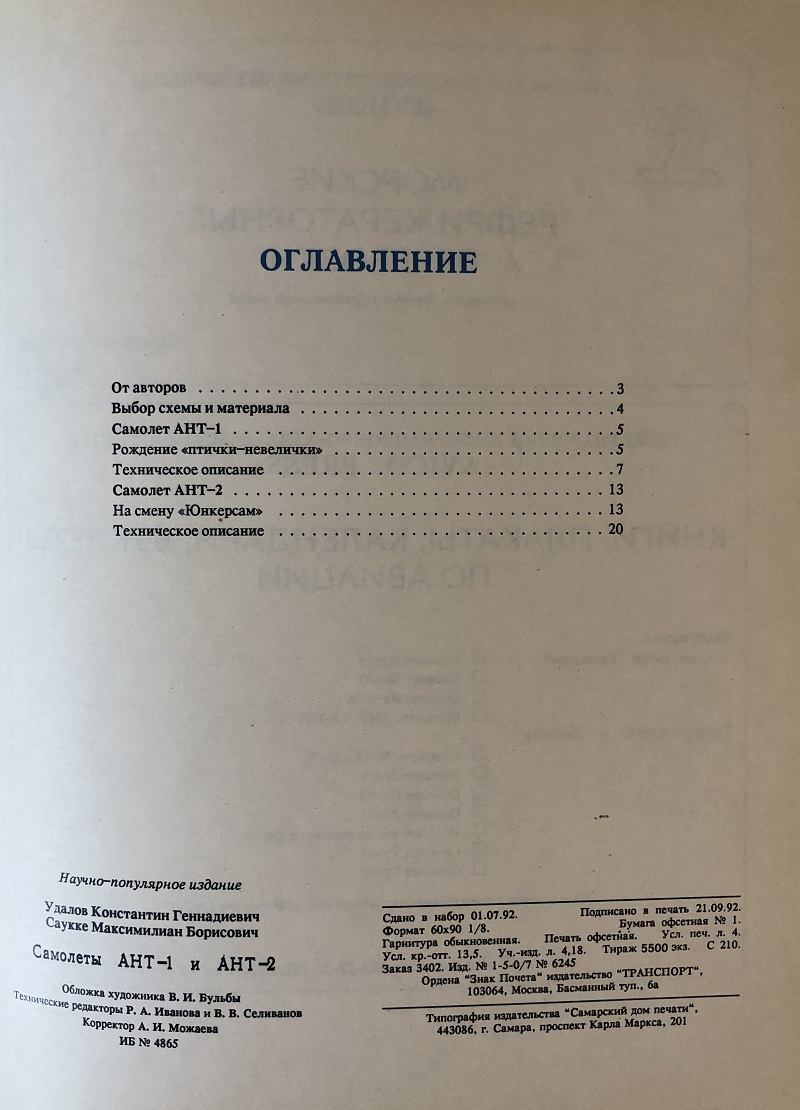 OTH-006 Самолет АНТ-1 и АНТ-2 (Авторы - Удалов К.Г. Саукке М.Б. , М., Транспорт, 1992, мягкий переплет, 29 страниц, вертикальный формат А4)