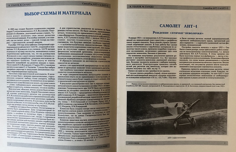 OTH-006 Самолет АНТ-1 и АНТ-2 (Авторы - Удалов К.Г. Саукке М.Б. , М., Транспорт, 1992, мягкий переплет, 29 страниц, вертикальный формат А4)