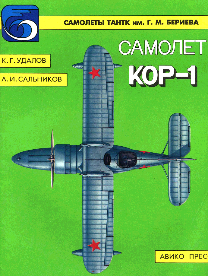 OTH-012 Самолет КОР-1. Серия `Самолеты ТАНТК им. Г.М. Бериева (Авторы - К.Г. Удалов, А.И Сальников, М., Авико-Пресс, 1994. вертикальный формат А4, 48 стр.)