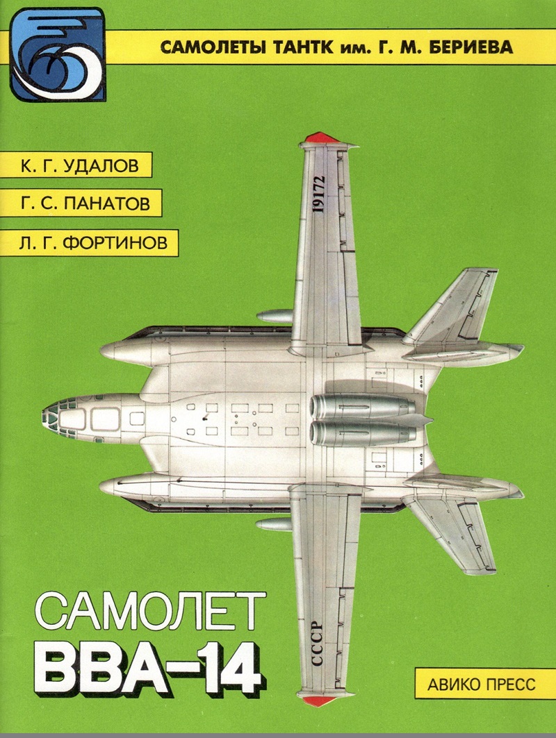 OTH-017 Самолет ВВА-14. Серия `Самолеты ТАНТК им. Г.М. Бериева (Авторы - К.Г. Удалов, Г.С. Панатова, Л.Г. Фортинов, М., Авико-Пресс, 1994. Фотографии, рисунки, схемы)