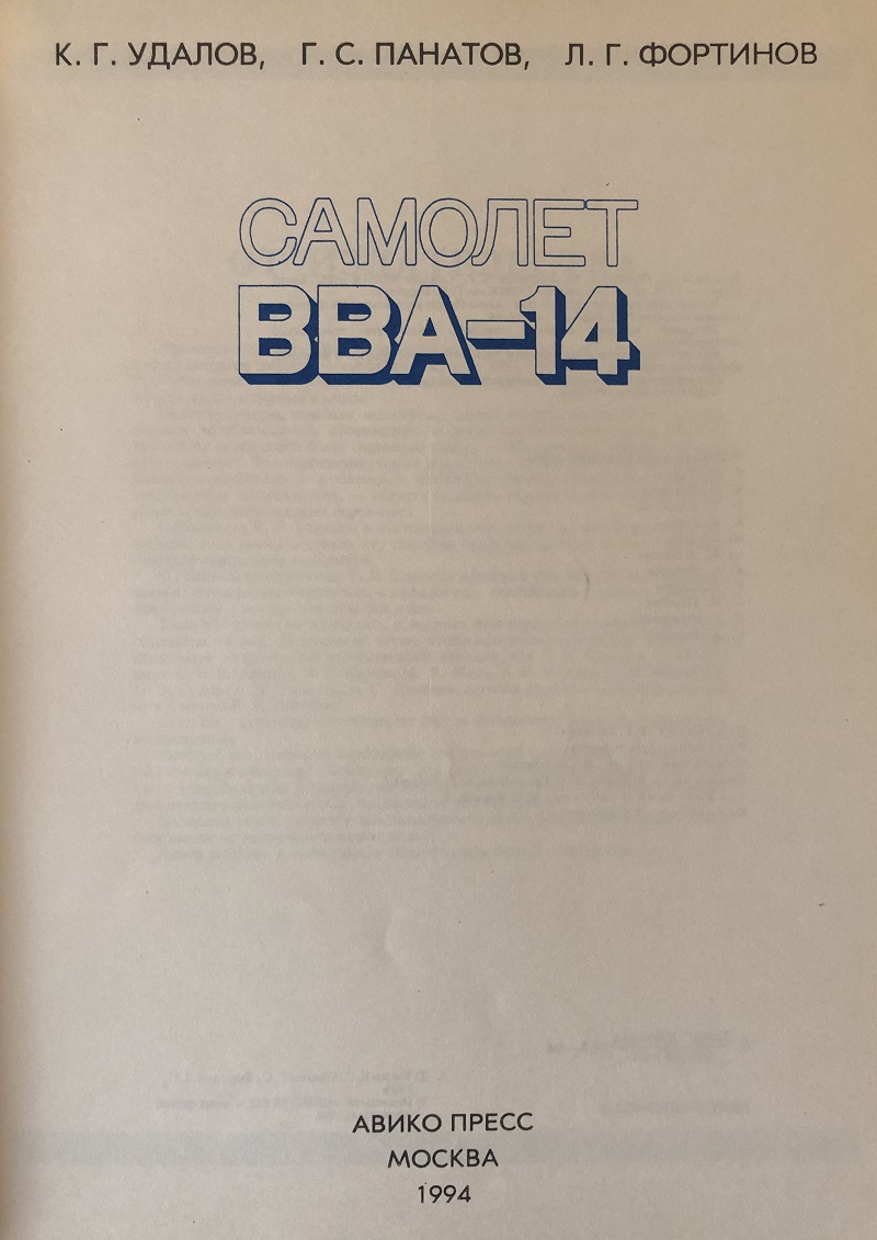 OTH-017 Самолет ВВА-14. Серия `Самолеты ТАНТК им. Г.М. Бериева (Авторы - К.Г. Удалов, Г.С. Панатова, Л.Г. Фортинов, М., Авико-Пресс, 1994. Фотографии, рисунки, схемы)