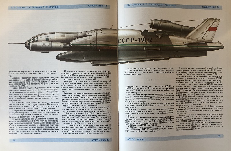 OTH-017 Самолет ВВА-14. Серия `Самолеты ТАНТК им. Г.М. Бериева (Авторы - К.Г. Удалов, Г.С. Панатова, Л.Г. Фортинов, М., Авико-Пресс, 1994. Фотографии, рисунки, схемы)