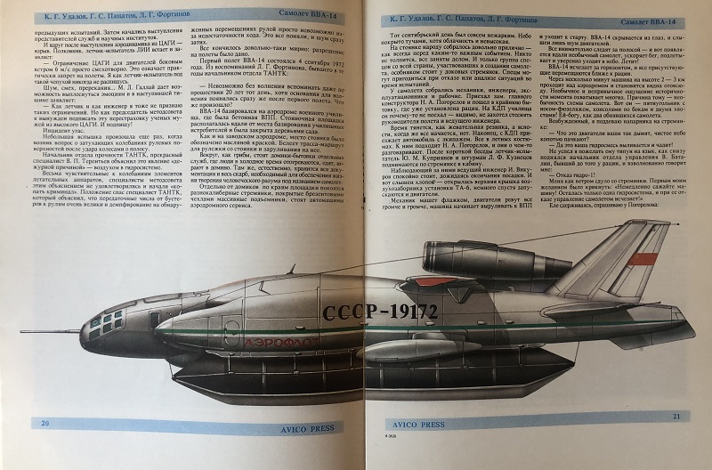 OTH-017 Самолет ВВА-14. Серия `Самолеты ТАНТК им. Г.М. Бериева (Авторы - К.Г. Удалов, Г.С. Панатова, Л.Г. Фортинов, М., Авико-Пресс, 1994. Фотографии, рисунки, схемы)