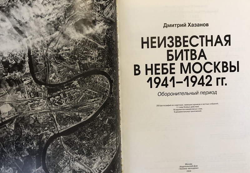 OTH-024 Неизвестная битва в небе Москвы 1941–1942 гг. Книга 1: Оборонительный период (Автор - Дмитрий Хазанов, М., Техника-Молодежи, 2004 г.)