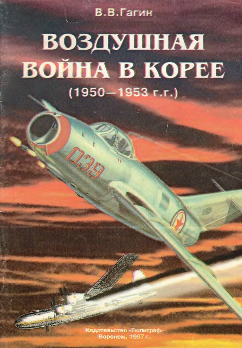 OTH-027 Воздушная война в Корее. 1950-1953 гг. (Автор - В. Гагин, `Полиграф`, Воронеж, 1997 г.)