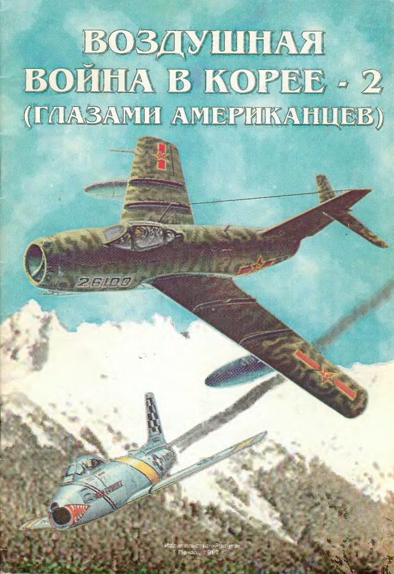 OTH-027a Воздушная война в Корее - 2. Глазами американцев (Автор - В. Гагин, `Радуга`, Пенза, 1997 г., 40 стр., мягкий переплет, формат А4 - журнальный)