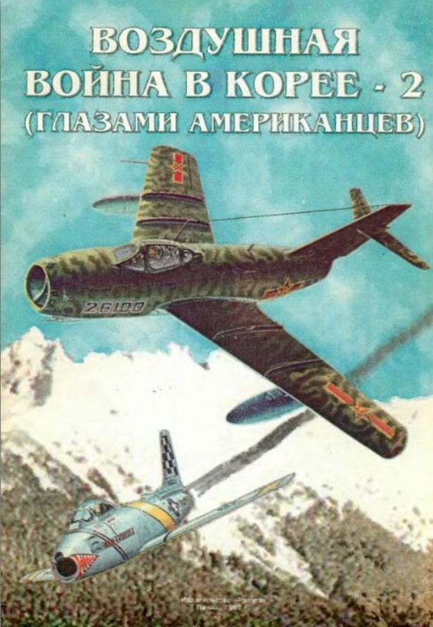 OTH-027a Воздушная война в Корее - 2. Глазами американцев (Автор - В. Гагин, `Радуга`, Пенза, 1997 г., 40 стр., мягкий переплет, формат А4 - журнальный)